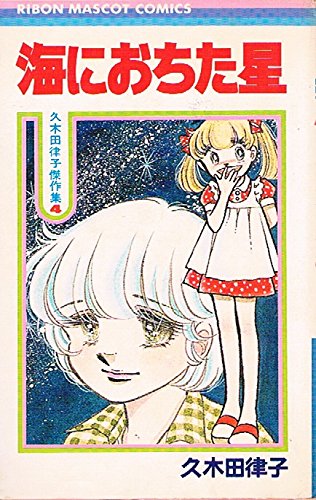 久木田律子傑作集　2.4〜6巻（初版）りぼん マスコット コミックス 2025年最新】久木田律子の人気アイテム - メルカリ